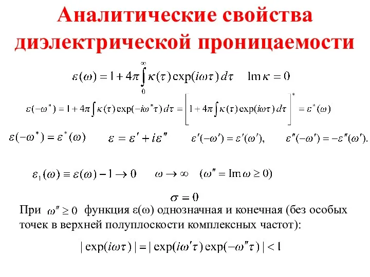 Аналитические свойства диэлектрической проницаемости При функция ε(ω) однозначная и конечная