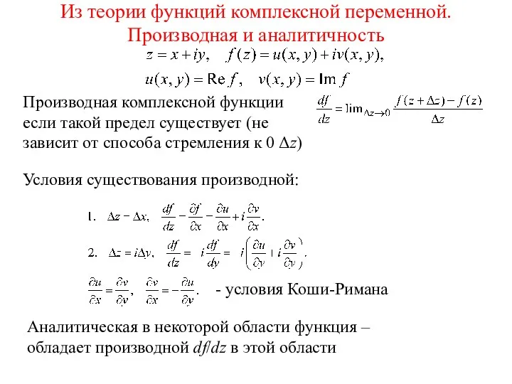 Из теории функций комплексной переменной. Производная и аналитичность Аналитическая в