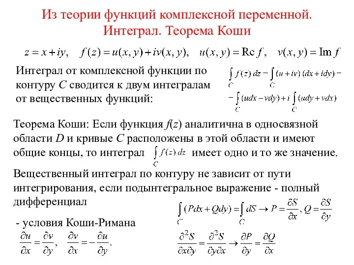 Из теории функций комплексной переменной. Интеграл. Теорема Коши Интеграл от