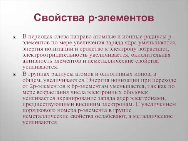 Свойства р-элементов В периодах слева направо атомные и ионные радиусы