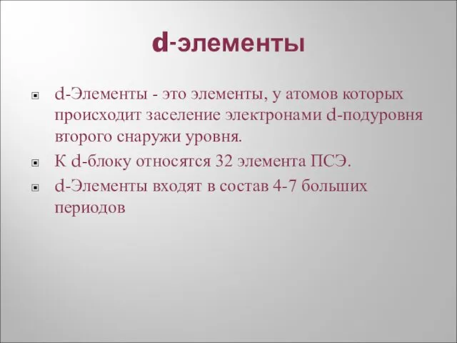 d-элементы d-Элементы - это элементы, у атомов которых происходит заселение