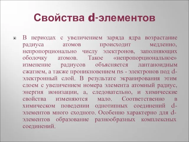 Свойства d-элементов В периодах с увеличением заряда ядра возрастание радиуса