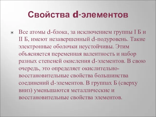 Свойства d-элементов Все атомы d-блока, за исключением группы I Б