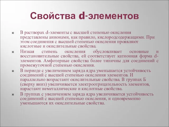 Свойства d-элементов В растворах d-элементы с высшей степенью окисления представлены