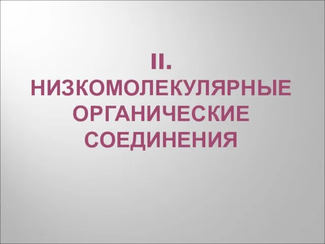 II. НИЗКОМОЛЕКУЛЯРНЫЕ ОРГАНИЧЕСКИЕ СОЕДИНЕНИЯ