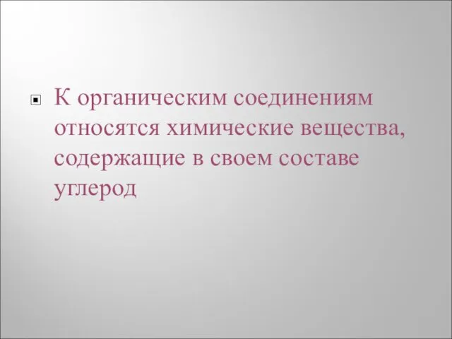 К органическим соединениям относятся химические вещества, содержащие в своем составе углерод