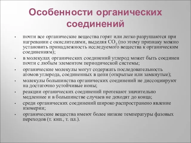 Особенности органических соединений почти все органические вещества горят или легко