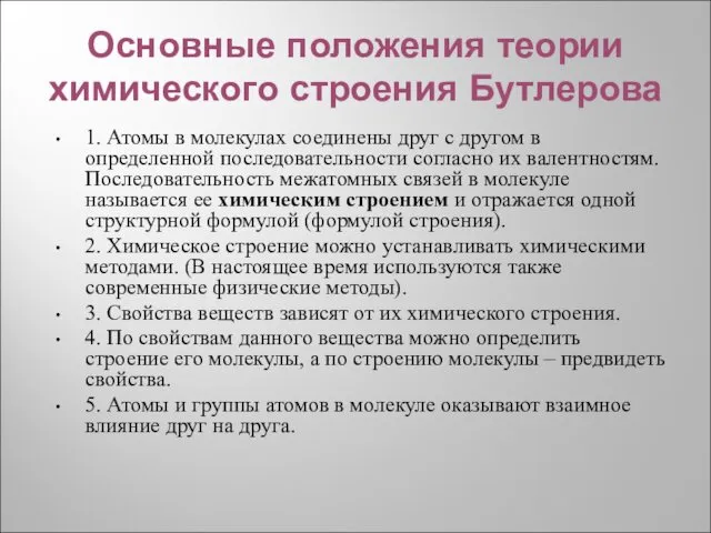 Основные положения теории химического строения Бутлерова 1. Атомы в молекулах