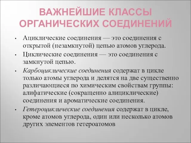 ВАЖНЕЙШИЕ КЛАССЫ ОРГАНИЧЕСКИХ СОЕДИНЕНИЙ Ациклические соединения — это соединения с