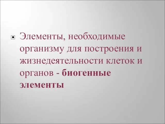 Элементы, необходимые организму для построения и жизнедеятельности клеток и органов - биогенные элементы