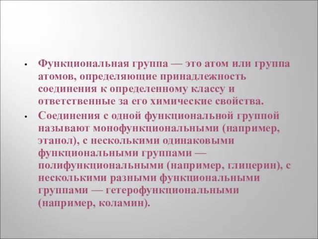 Функциональная группа — это атом или группа атомов, определяющие принадлежность