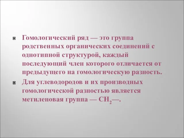 Гомологический ряд — это группа родственных органических соединений с однотипной