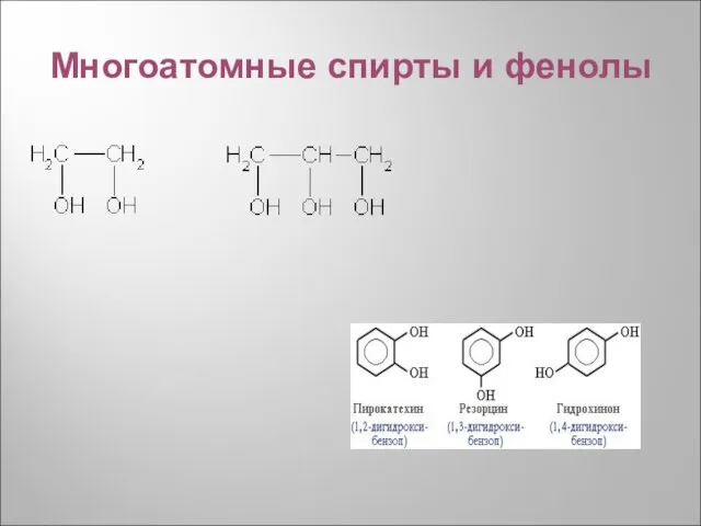 Многоатомные спирты и фенолы