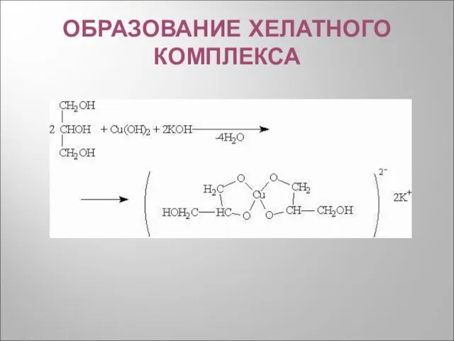 ОБРАЗОВАНИЕ ХЕЛАТНОГО КОМПЛЕКСА