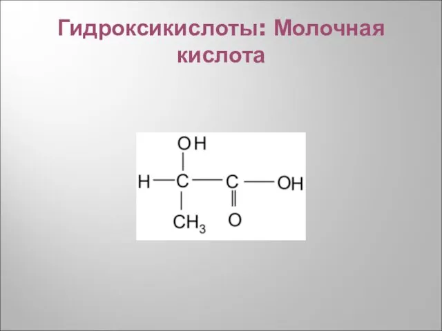 Гидроксикислоты: Молочная кислота