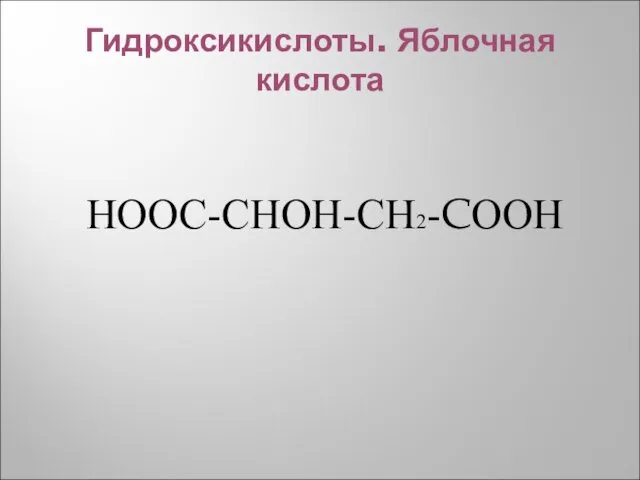 Гидроксикислоты. Яблочная кислота НООС-СНОН-СН2-CООН