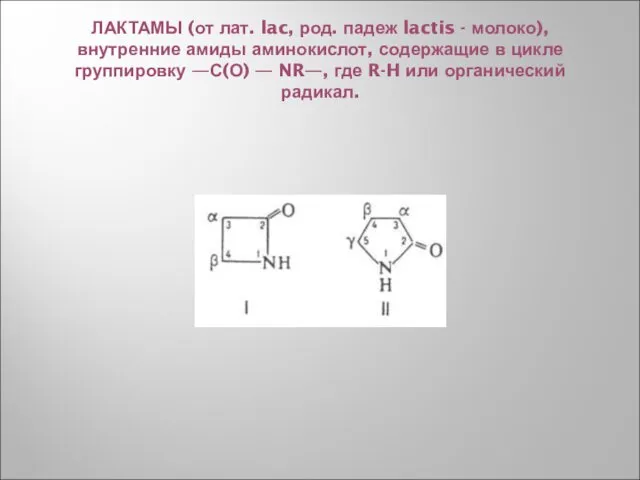 ЛАКТАМЫ (от лат. lac, род. падеж lactis - молоко), внутренние