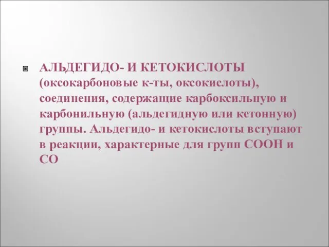 АЛЬДЕГИДО- И КЕТОКИСЛОТЫ (оксокарбоновые к-ты, оксокислоты), соединения, содержащие карбоксильную и