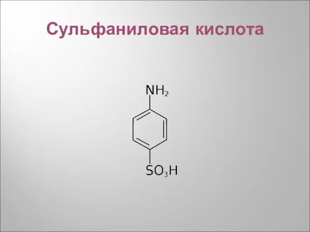 Сульфаниловая кислота