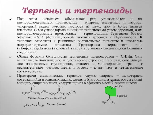 Терпены и терпеноиды Под этим названием объединяют ряд углеводородов и