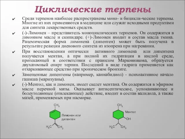 Циклические терпены Среди терпенов наиболее распространены моно- и бицикли-ческие терпены.