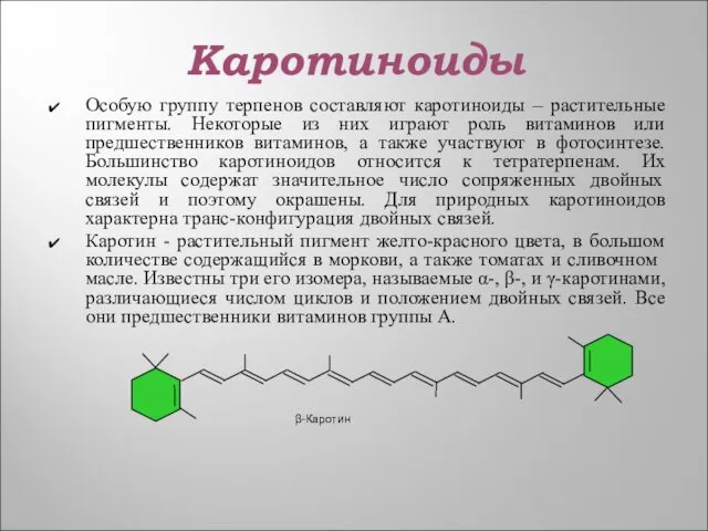 Каротиноиды Особую группу терпенов составляют каротиноиды – растительные пигменты. Некоторые