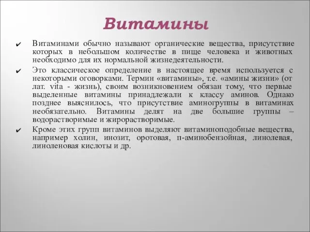 Витамины Витаминами обычно называют органические вещества, присутствие которых в небольшом