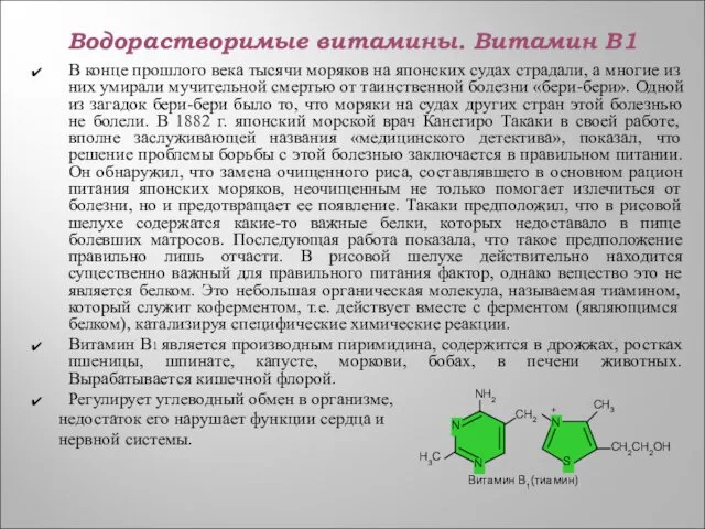 Водорастворимые витамины. Витамин В1 В конце прошлого века тысячи моряков