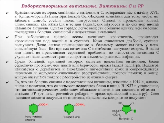 Водорастворимые витамины. Витамины С и РР Драматическая история, связанная с