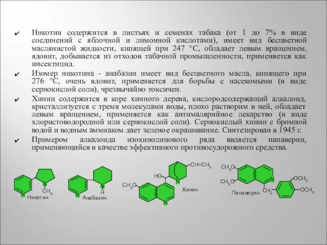 Никотин содержится в листьях и семенах табака (от 1 до