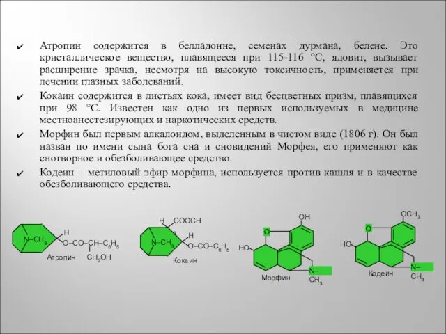 Атропин содержится в белладонне, семенах дурмана, белене. Это кристаллическое вещество,