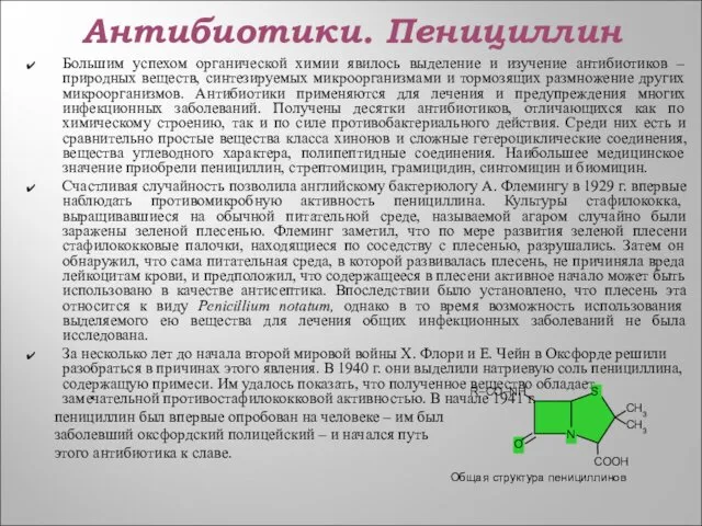 Антибиотики. Пенициллин Большим успехом органической химии явилось выделение и изучение