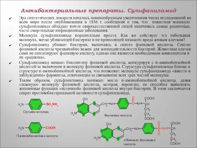 Антибактериальные препараты. Сульфаниламид Эра синтетических лекарств началась лавинообразным увеличением числа