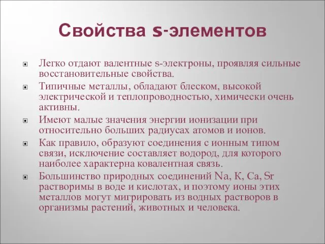 Свойства s-элементов Легко отдают валентные s-электроны, проявляя сильные восстановительные свойства.