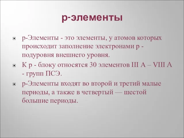 р-элементы р-Элементы - это элементы, у атомов которых происходит заполнение