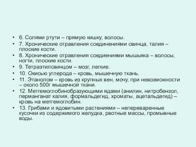 6. Солями ртути – прямую кишку, волосы. 7. Хронические отравления соединениями свинца, талия