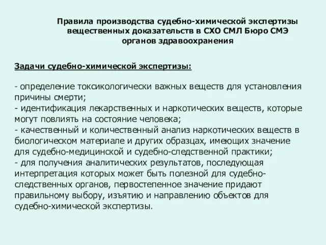 Правила производства судебно-химической экспертизы вещественных доказательств в СХО СМЛ Бюро СМЭ органов здравоохранения