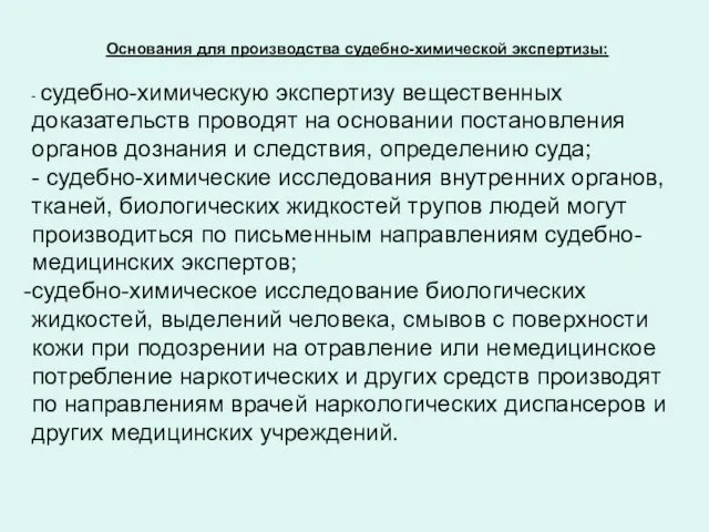 Основания для производства судебно-химической экспертизы: - судебно-химическую экспертизу вещественных доказательств проводят на основании