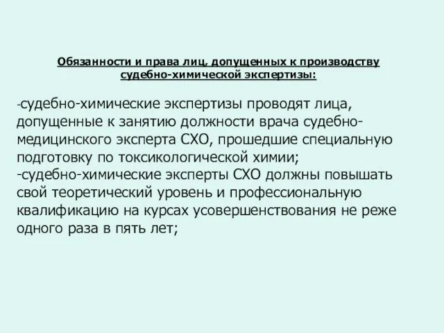 Обязанности и права лиц, допущенных к производству судебно-химической экспертизы: -судебно-химические экспертизы проводят лица,