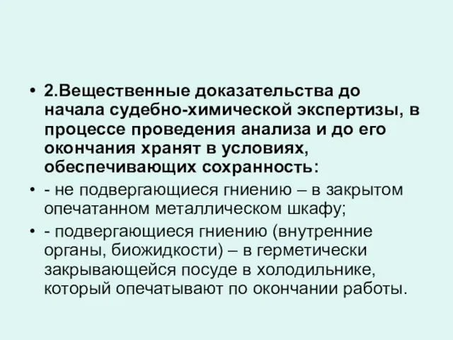 2.Вещественные доказательства до начала судебно-химической экспертизы, в процессе проведения анализа и до его