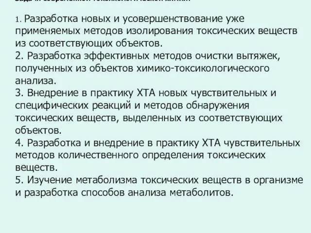 Задачи современной токсикологической химии: 1. Разработка новых и усовершенствование уже применяемых методов изолирования