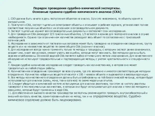 Порядок проведения судебно-химической экспертизы. Основные правила судебно-химического анализа (СХА) 1. СХЭ должна быть