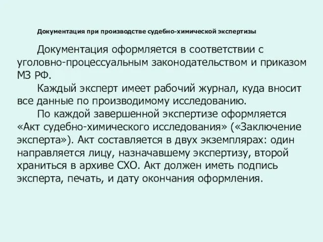 Документация при производстве судебно-химической экспертизы Документация оформляется в соответствии с уголовно-процессуальным законодательством и