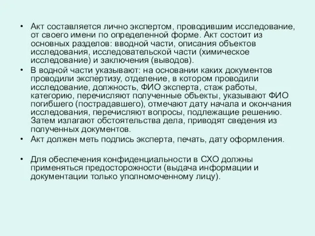 Акт составляется лично экспертом, проводившим исследование, от своего имени по определенной форме. Акт