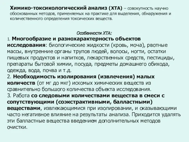 Химико-токсикологический анализ (ХТА) – совокупность научно обоснованных методов, применяемых на практике для выделения,