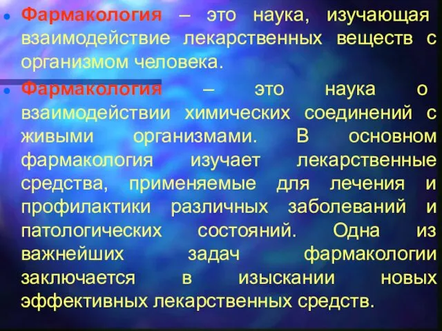 Фармакология – это наука, изучающая взаимодействие лекарственных веществ с организмом