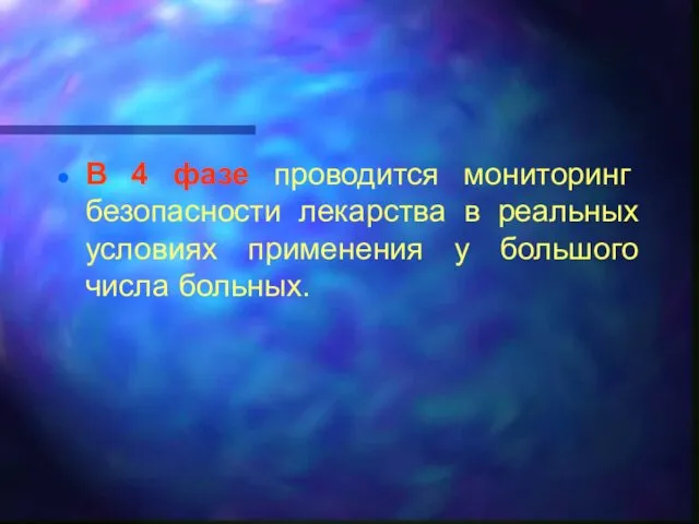 В 4 фазе проводится мониторинг безопасности лекарства в реальных условиях применения у большого числа больных.