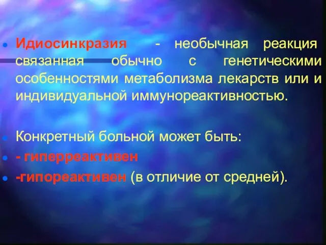 Идиосинкразия - необычная реакция связанная обычно с генетическими особенностями метаболизма