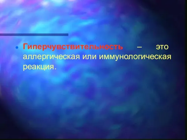 Гиперчувствительность – это аллергическая или иммунологическая реакция.