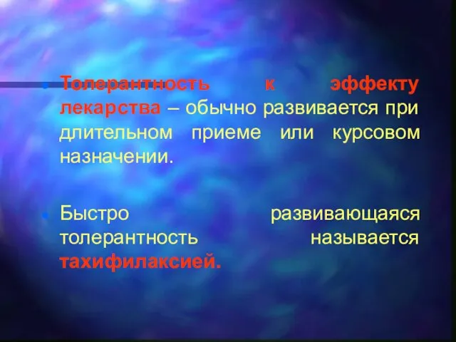 Толерантность к эффекту лекарства – обычно развивается при длительном приеме